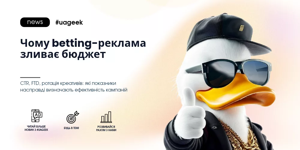 Чому betting-реклама зливає бюджет — CTR, FTD та ротація креативів у беттінгу