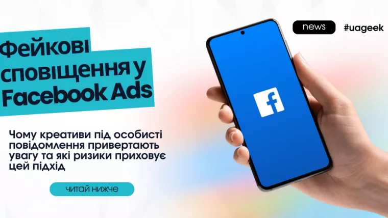 Фейкові сповіщення у Facebook Ads — креативи під особисті повідомлення та ризики їх використання