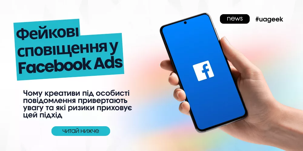 Фейкові сповіщення у Facebook Ads — креативи під особисті повідомлення та ризики їх використання