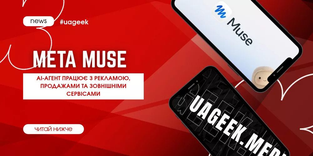 Meta Muse — AI-агент для реклами, продажів і зовнішніх сервісів