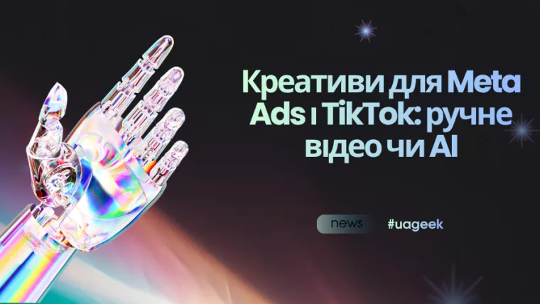 Креативи для Meta Ads і TikTok — порівняння ручного створення відео та AI-генерації