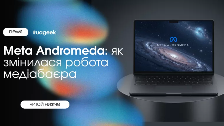 Meta Andromeda: як змінилася робота медіабаєра