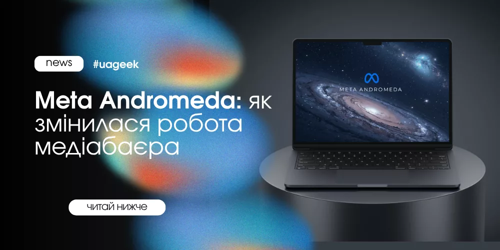 Meta Andromeda: як змінилася робота медіабаєра