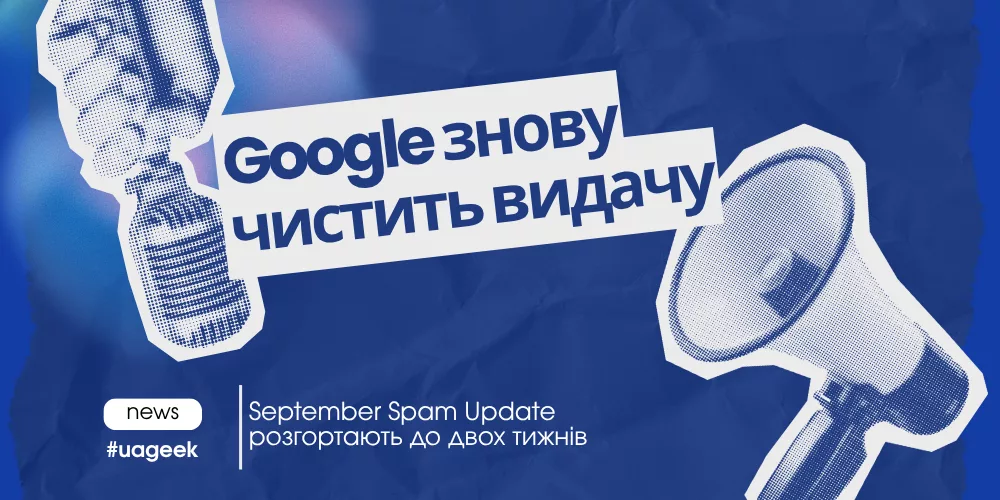 Google знову чистить видачу: September Spam Update