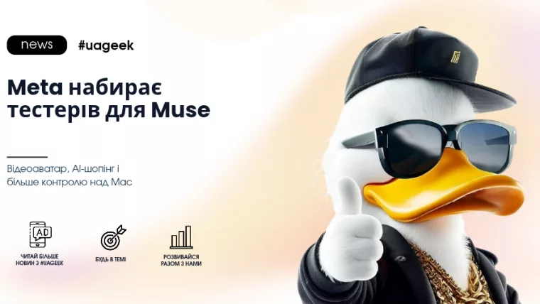 Meta набирає тестерів для AI-агента Muse