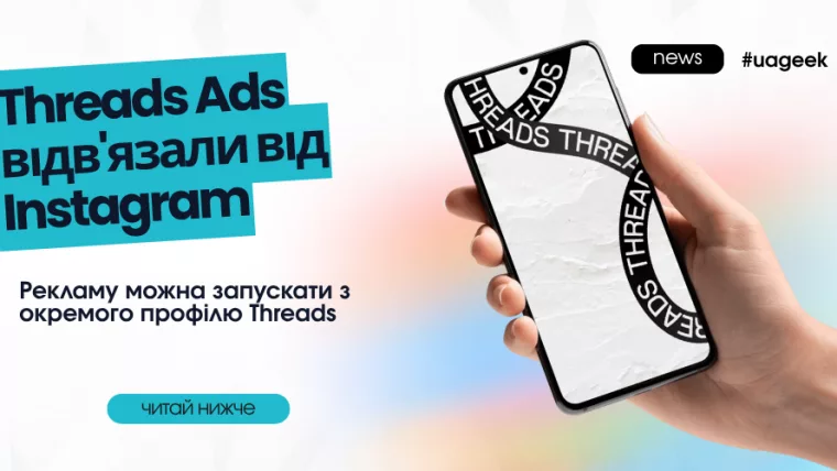 Threads Ads відв’язали від Instagram