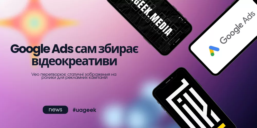 Google Ads сам створює відеокреативи за допомогою Veo