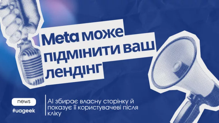 Meta може підмінити ваш лендинг за допомогою AI