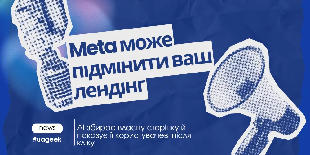 Meta може підмінити ваш лендинг за допомогою AI