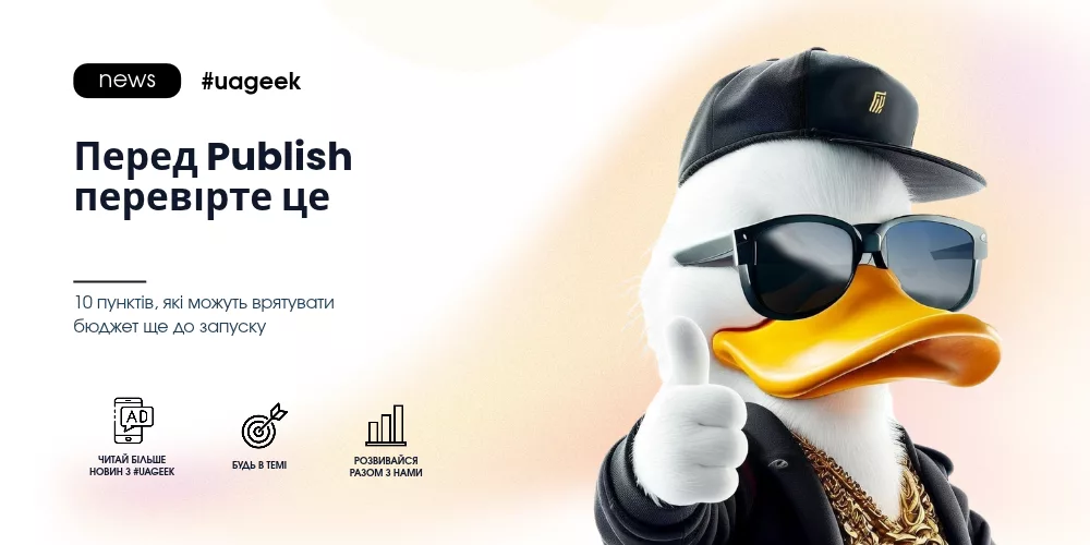 Перед запуском рекламної кампанії: 10 пунктів для перевірки