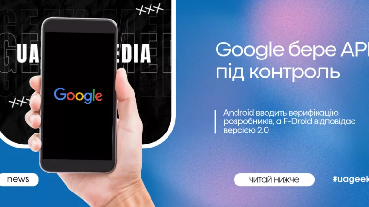 Google посилює контроль APK через верифікацію Android-розробників