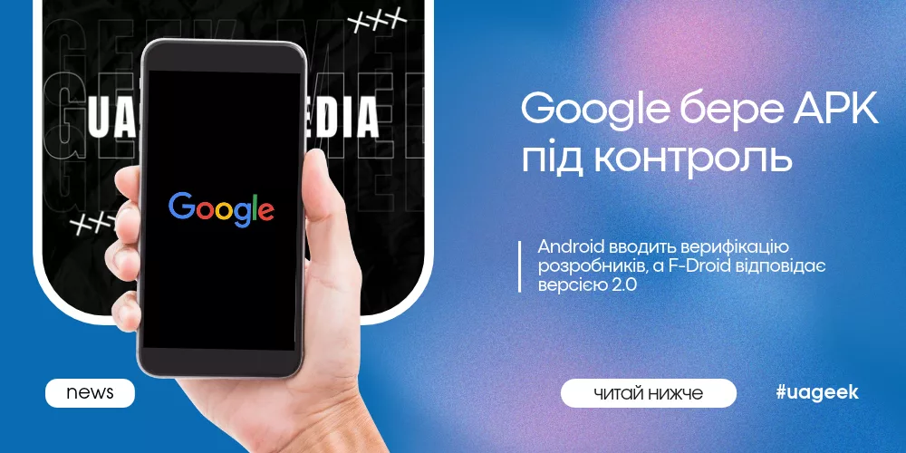 Google посилює контроль APK через верифікацію Android-розробників