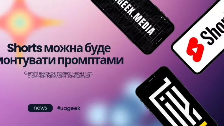 YouTube Shorts можна буде монтувати за допомогою промптів Gemini