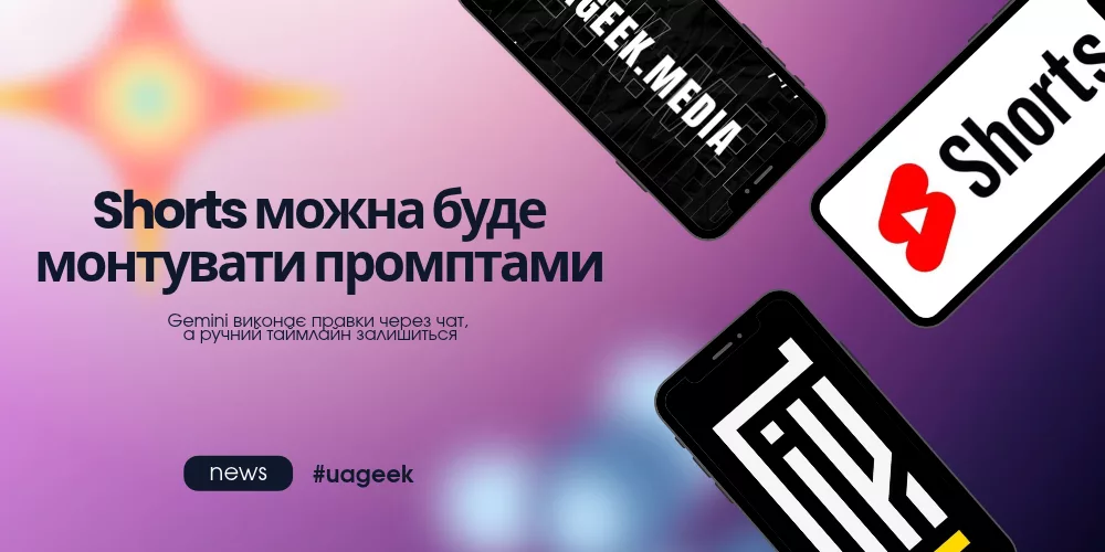 YouTube Shorts можна буде монтувати за допомогою промптів Gemini
