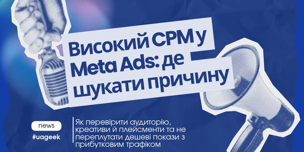 Високий CPM у Meta Ads — причини дорогих показів та способи зниження вартості реклами у Facebook