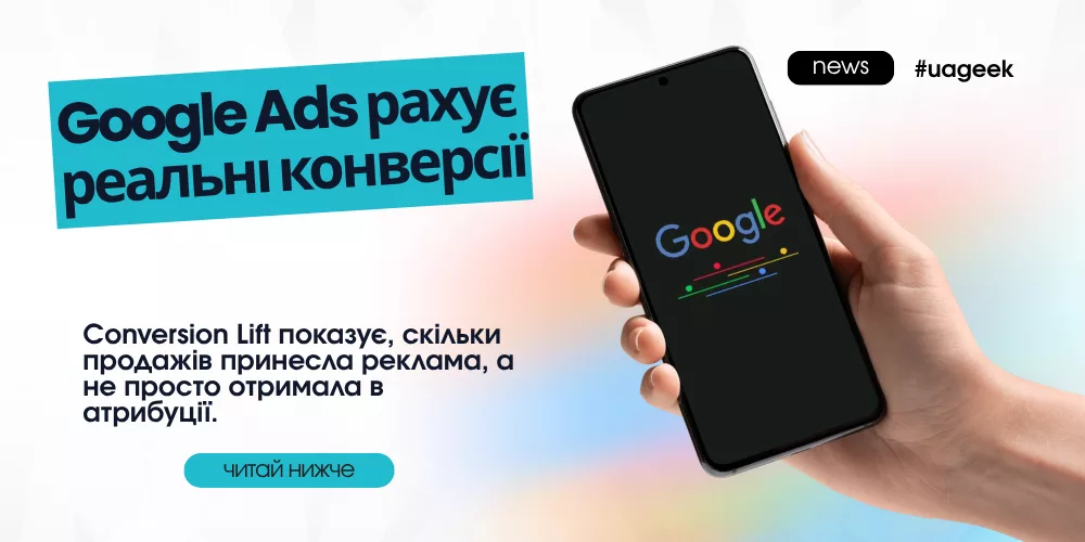 Google Ads Conversion Lift — вимірювання реальних конверсій та додаткових продажів від реклами