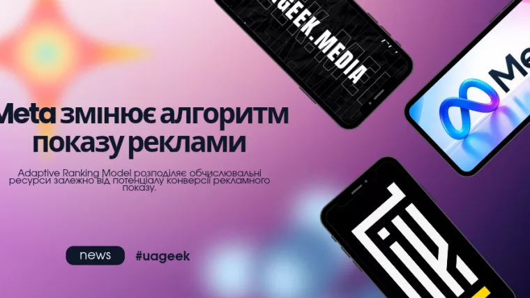 Meta змінює алгоритм показу реклами — Adaptive Ranking Model та оптимізація рекламних показів