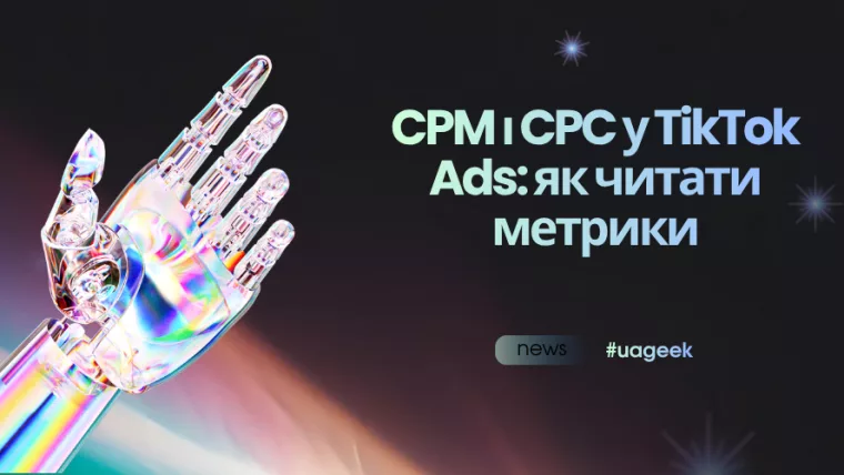 CPM і CPC у TikTok Ads — як правильно аналізувати рекламні метрики