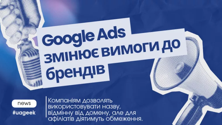 Google Ads змінює вимоги до брендів — використання назви компанії замість домену та обмеження для афіліатів