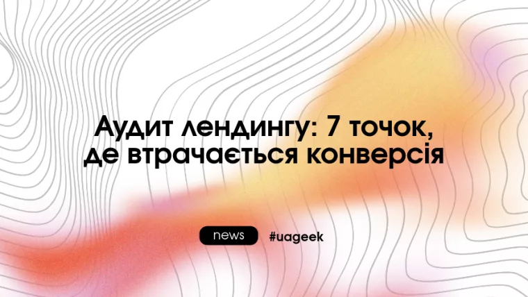 Аудит лендингу: 7 точок, де втрачається конверсія