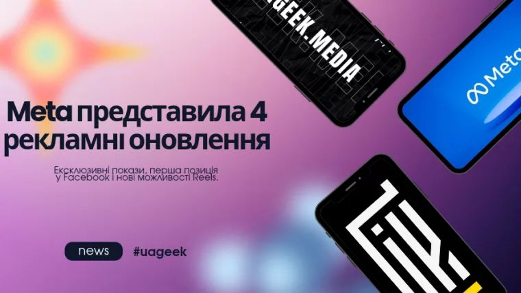 Meta представила 4 рекламні оновлення для Facebook і Reels: ексклюзивні покази, перша позиція реклами та нові можливості просування.