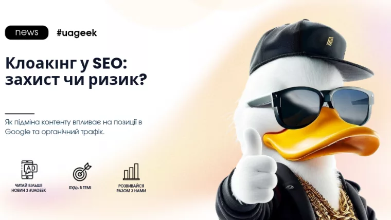 Білий качур у темних окулярах і кепці показує великий палець поруч із заголовком «Клоакінг у SEO: захист чи ризик?» на світлому банері UAGEEK.