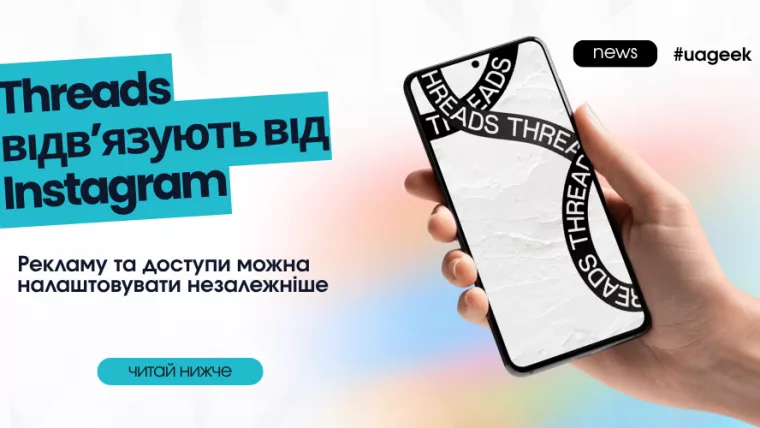Threads відв’язують від Instagram для незалежного керування рекламою та доступами