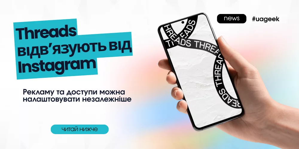 Threads відв’язують від Instagram для незалежного керування рекламою та доступами