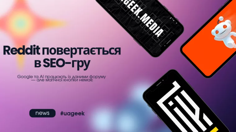 Reddit посилює роль у SEO та пошуку через Google і AI