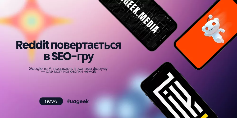 Reddit посилює роль у SEO та пошуку через Google і AI