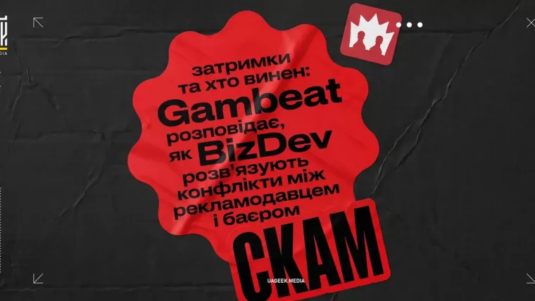 Gambeat про конфлікти між баєром і рекламодавцем, затримки виплат та роль BizDev